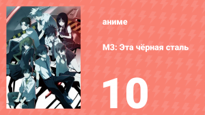 М3: Эта чёрная сталь 10 серия (аниме-сериал, 2014)