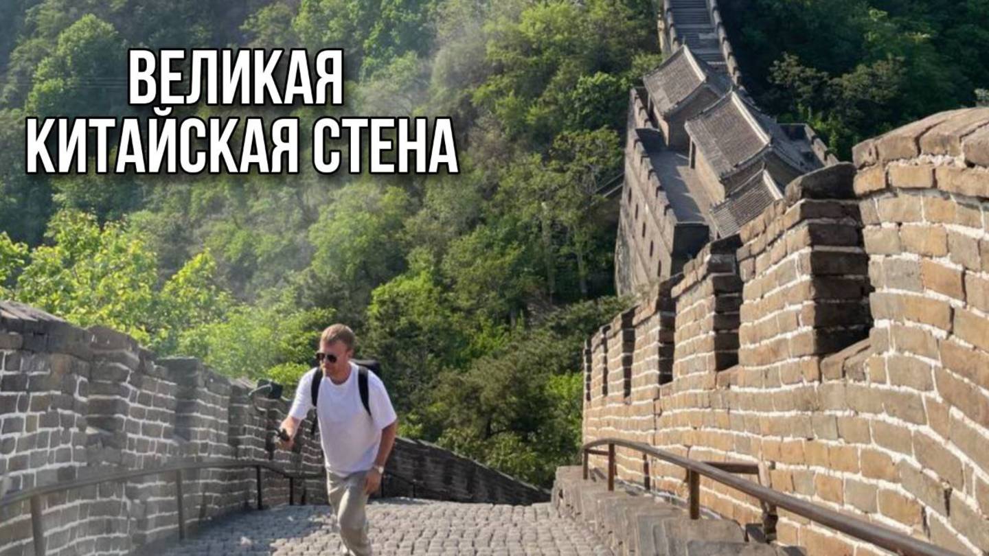 Великая Китайская Стена: Приключение с Альбертычем