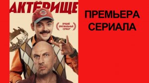 Сериал Актёрище (2025) - Трейлер