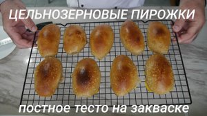 Цельнозерновые пирожки на закваске. Постное тесто. Два вида начинок.