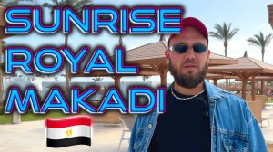 Египет. Хургада. Sunrise Royal Makadi - не понял, за что такие деньги!