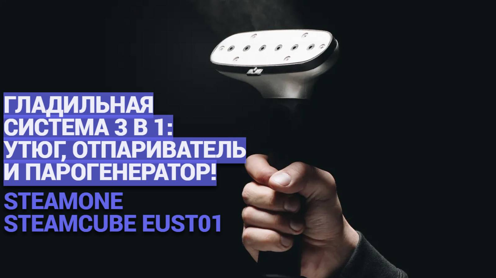 ЛУЧШАЯ ГЛАДИЛЬНАЯ СИСТЕМА 3 В 1 💨 ОБЗОР STEAMONE STEAMCUBE EUST01: УТЮГ И ОТПАРИВАТЕЛЬ! 🌟