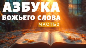 2. Азбука Божьего Слова. Часть 2