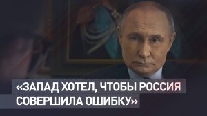 «У России достаточно сил и средств»: Путин — об отсутствии необходимости в ядерном оружии