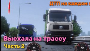 Выехала на трассу. На каждом повороте ДтП