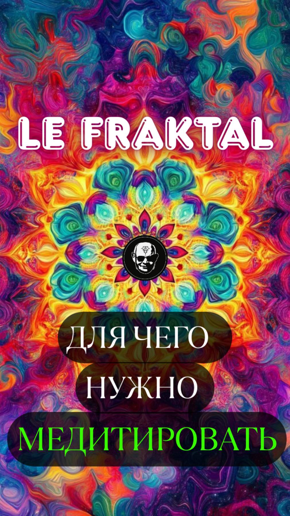 Медитация — ключ к гармонии и внутренней силе 🧘♂️ #медитация #гармония #ЛордФрактальный
