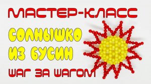 Как сплести солнышко из бусин - игрушка своими руками