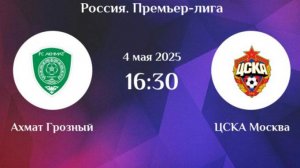 Футбол. Ахмат - ЦСКА. Российская Премьер - Лига.