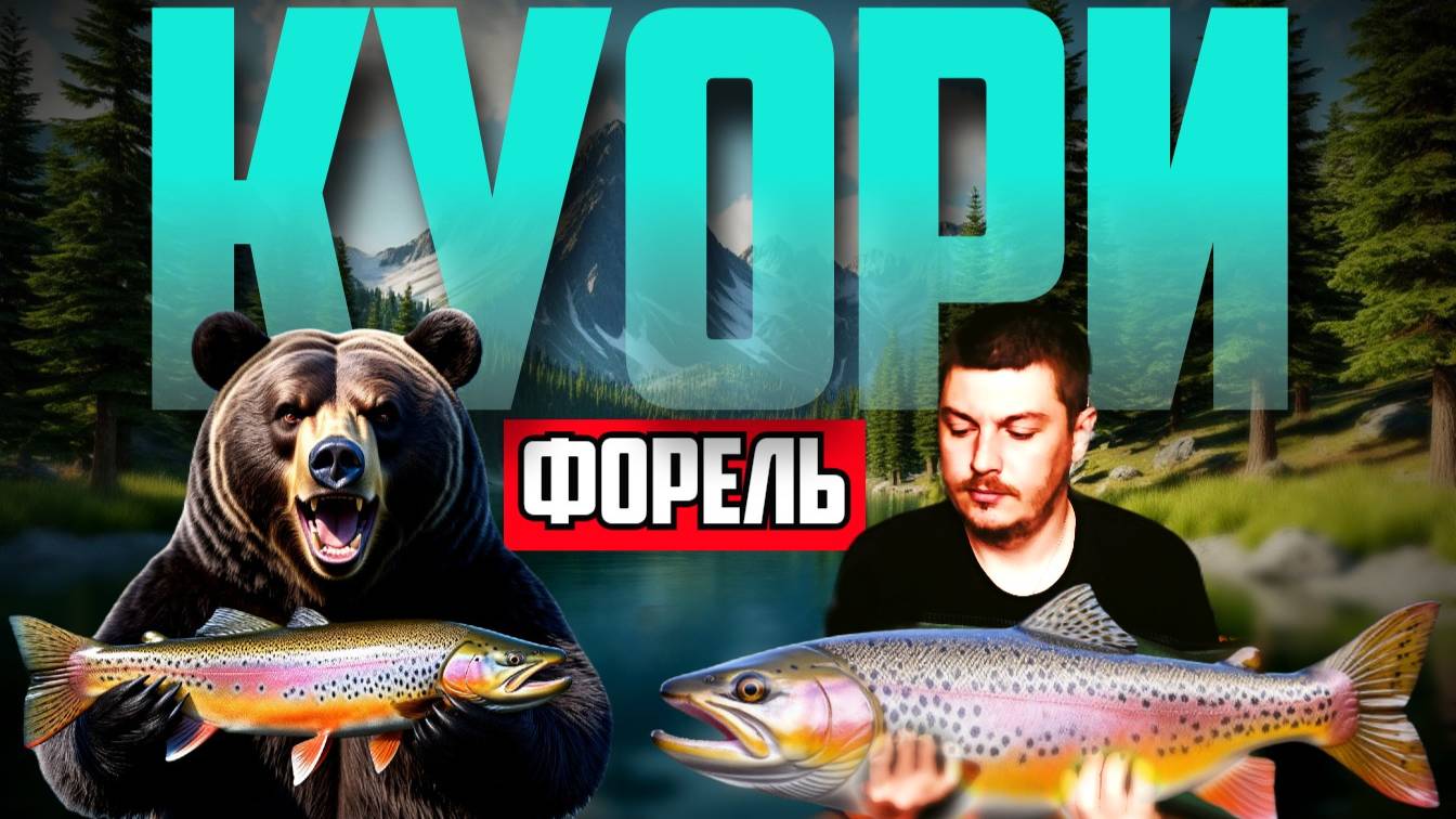 Куори | Русская Рыбалка 4