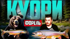 Куори | Русская Рыбалка 4