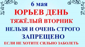 6 мая Юрьев День. Что нельзя делать 6 мая. Народные приметы и традиции