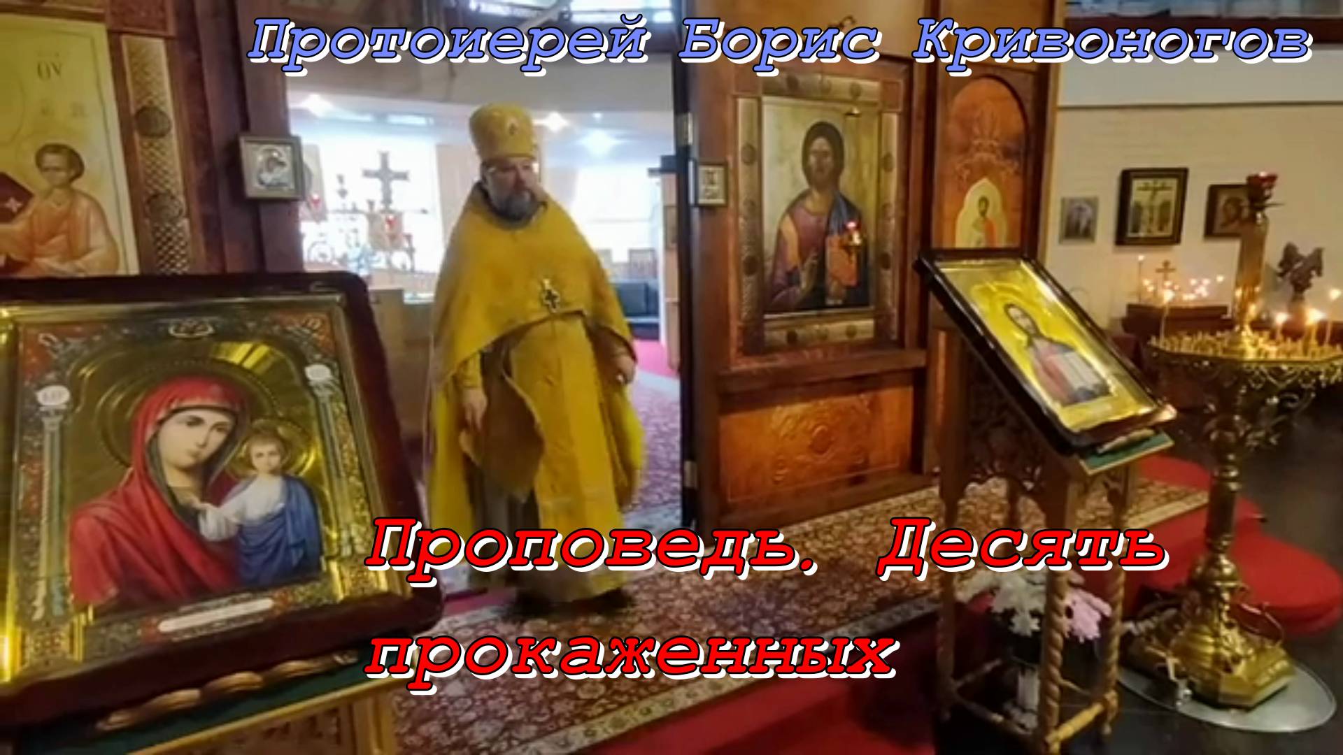 Проповедь. Десять прокаженных. Протоиерей Борис Кривоногов 20 декабря 2020 год.