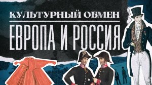 Почему Россия - это Европа