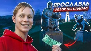 ЯРОСЛАВЛЬ ЗА 5 МИНУТ! ЧЕСТНЫЙ ОБЗОР: ЕДА РАЗВЛЕЧЕНИЯ, ЛОКАЦИИ