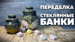 ПЕРЕДЕЛКА СТЕКЛЯННЫХ БАНОК | DIY