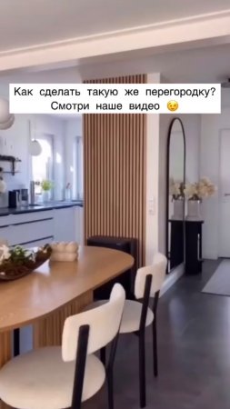 Как сделать такую же перегородку? ☝🏻🤩 #ремонт #зонирование #homedecor