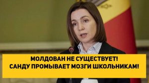 МОЛДОВАН НЕ СУЩЕСТВУЕТ! САНДУ ПРОМЫВАЕТ МОЗГИ ШКОЛЬНИКАМ!