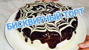 КАК ПРИГОТОВИТЬ БИСКВИТНЫЙ ТОРТ? ПОЛНОСТЬЮ ОБЛИТЫЙ ШОКОЛАДОМ 🍫 НЕРЕАЛЬНО ВКУСНО 😋😋😋