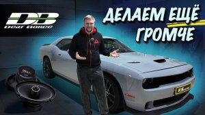 Громкий и Быстрый Dodge Challenger