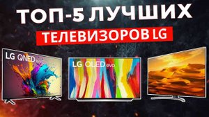 ТОП-6: Лучшие телевизоры LG 2025