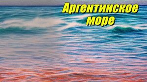 Аргентинское море
