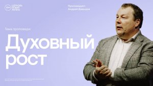 Духовный рост | Вячеслав Кожанов | @ЦЕРКОВЬ НОВАЯ ЖИЗНЬ Смоленск @newlifesmol