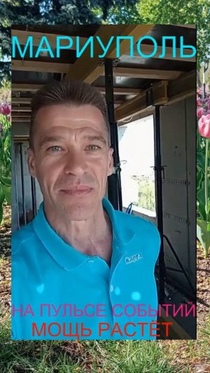 Мариуполь НА ПУЛЬСЕ СОБЫТИЙ МОЩЬ РАСТЁТ Комсомольский бульвар, 66#новости