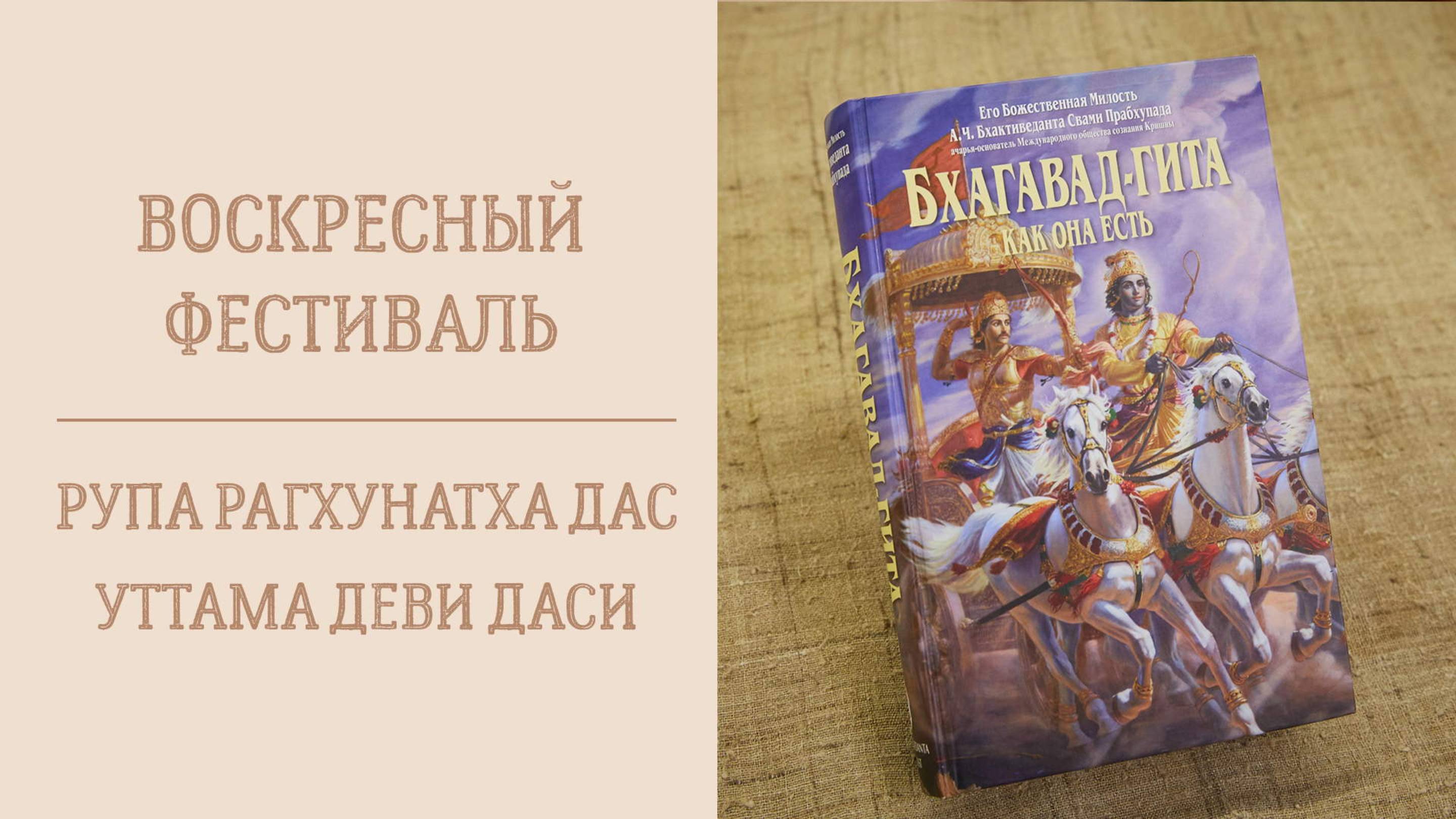 4.05.25 (14:00) - Воскресная программа - Е.М. Рупа Рагхунатх дас и Е.М. Уттама деви даси