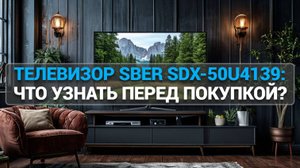 КАКОЙ ТЕЛЕВИЗОР КУПИТЬ? 📺 SBER SDX-50U4139 - СРАВНЕНИЕ И ОБЗОР! 🔍