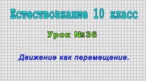 Естествознание 10 класс (Урок№36 - Движение как перемещение.)