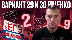 Решаем Тестовую Часть Вариантов 29 и 30 Ященко