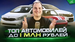 ТОП АВТО за 1 млн рублей в 2025 году