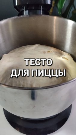 Тесто для пиццы