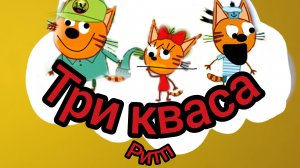 Три кваса серия талант дурака rytp три кота ссылка тг канала в описании
