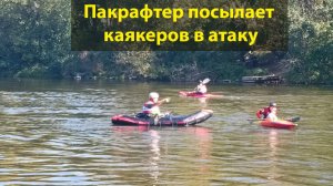 Мой пакрафтер стабильно медленнее моего каякера всего - лишь на 20%