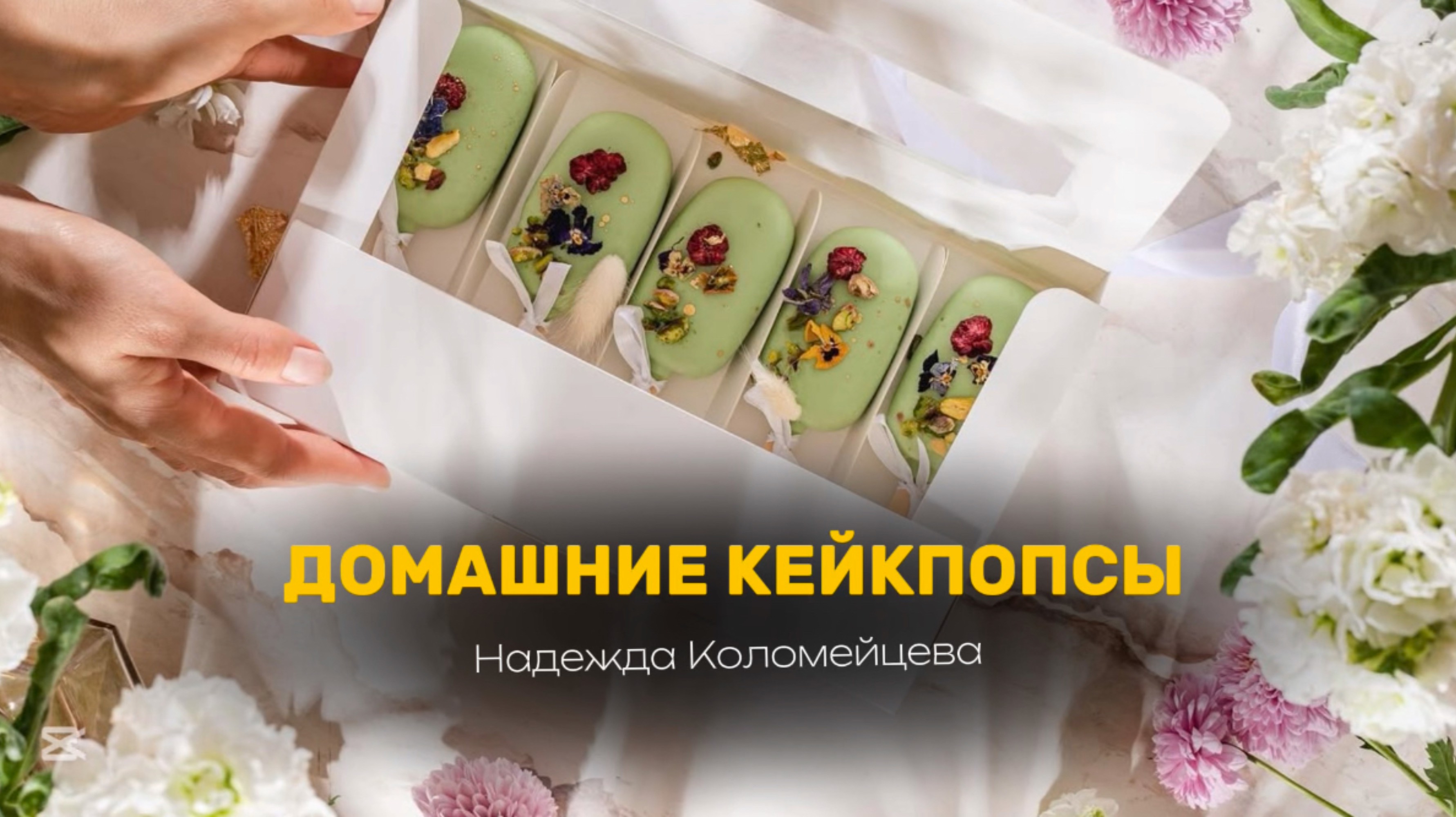 ДОМАШНИЕ КЕЙКПОПСЫ 🔥#кондитер #рецепты #торт #кейкпопсы #пирожные #десерт #пасха #кулич #рецепт