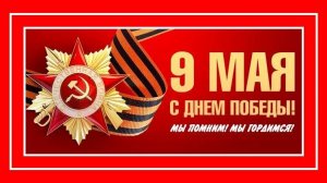"С 9 Мая! С Днём Победы, друзья! Музыкальное поздравление."