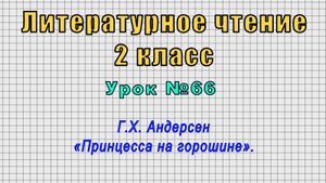 Литературное чтение 2 класс (Урок№66 - Г.Х. Андерсен «Принцесса на горошине».)