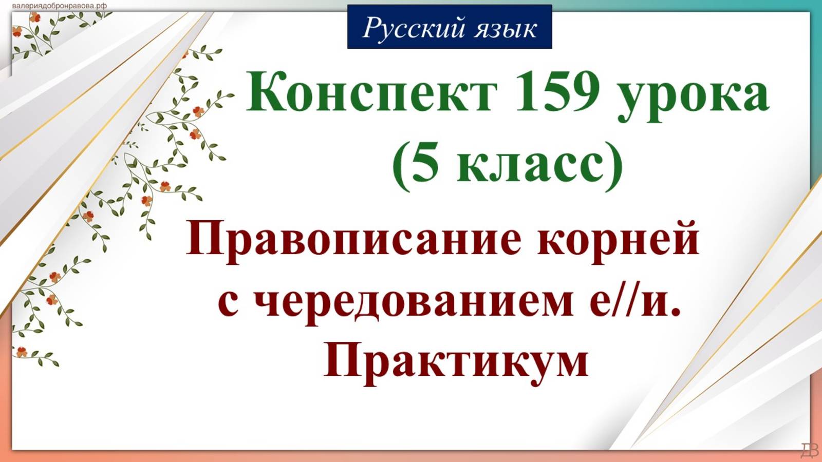 159 урок 4 четверть 5 класс. Правописание корней с чередованием е//и. Практикум