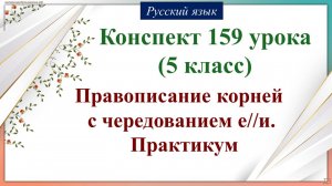 159 урок 4 четверть 5 класс. Правописание корней с чередованием е//и. Практикум