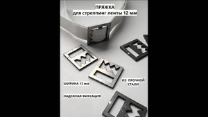 Инструкция как использовать пряжку для степпинг ленты