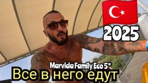 Турция 🇹🇷 ЗАГРУЗКА 100% Marvida Family Eco 5* (питание, пляж, ужин и анимация)