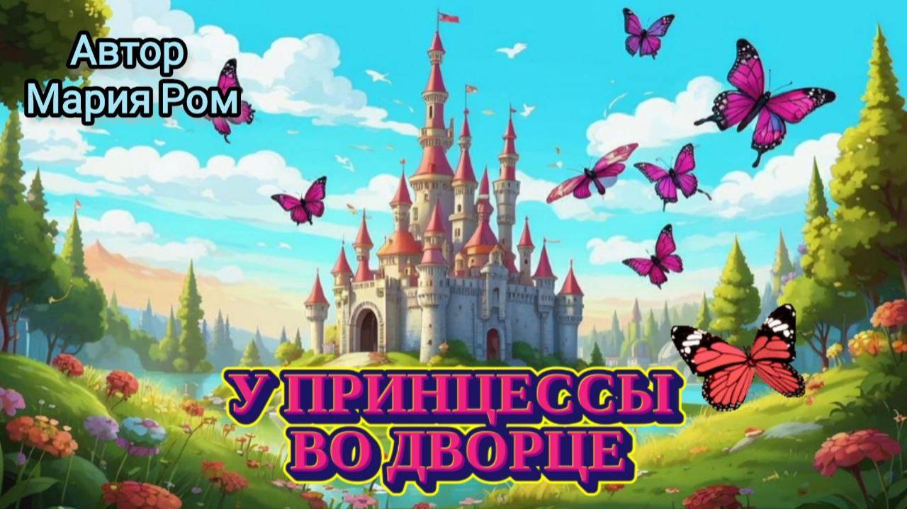 У ПРИНЦЕССЫ ВО ДВОРЦЕ. Автор Мария Ром. Стихотворения для детей #детям #детскиестихи #стихидлядетей