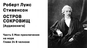 Остров Сокровищ Аудиокнига Часть 5 Мои приключения на море Глава 24 В челноке