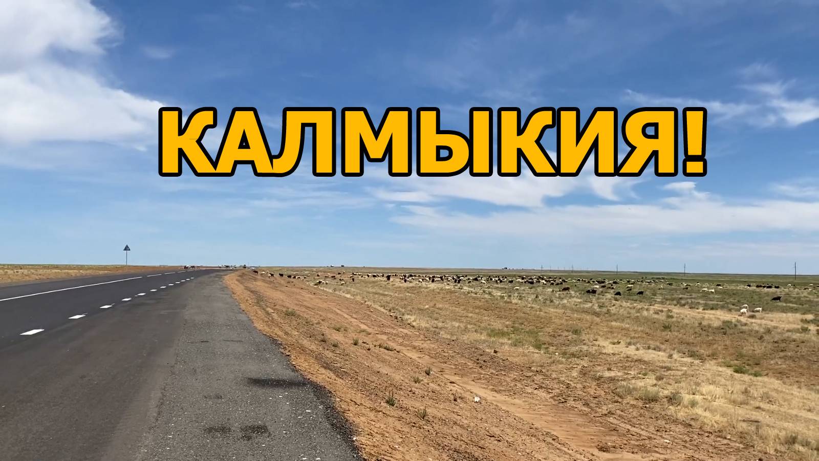 Калмыкия. Жара, пески и полынь. Сделали остановку у соленого озера смотреть онлайн