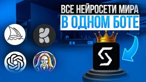 ВСЕ НЕЙРОСЕТИ В ОДНОМ ТЕЛЕГРАМ БОТЕ SYNTX AI М