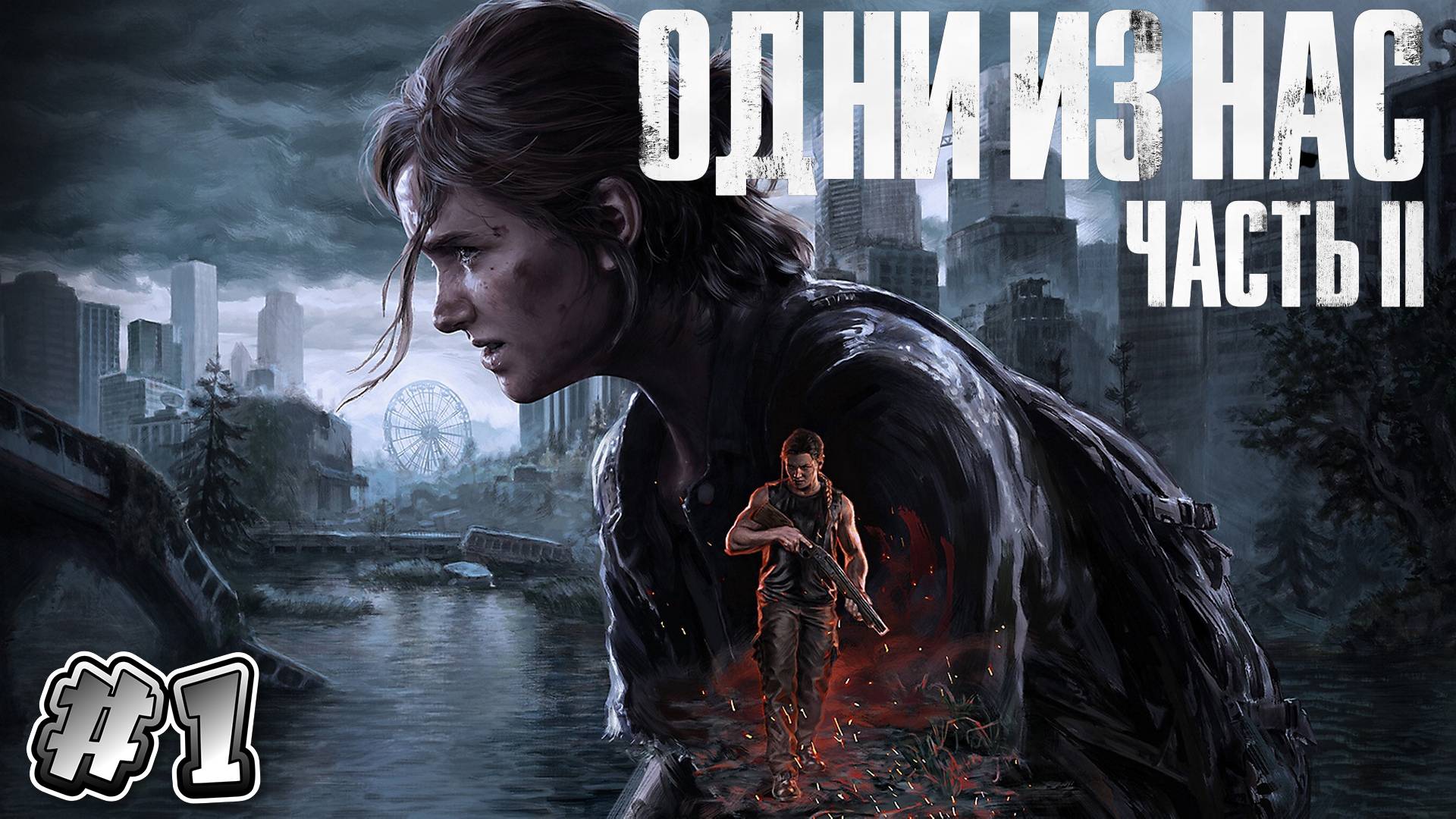 The Last of Us: Part 2 - Начало смотреть онлайн