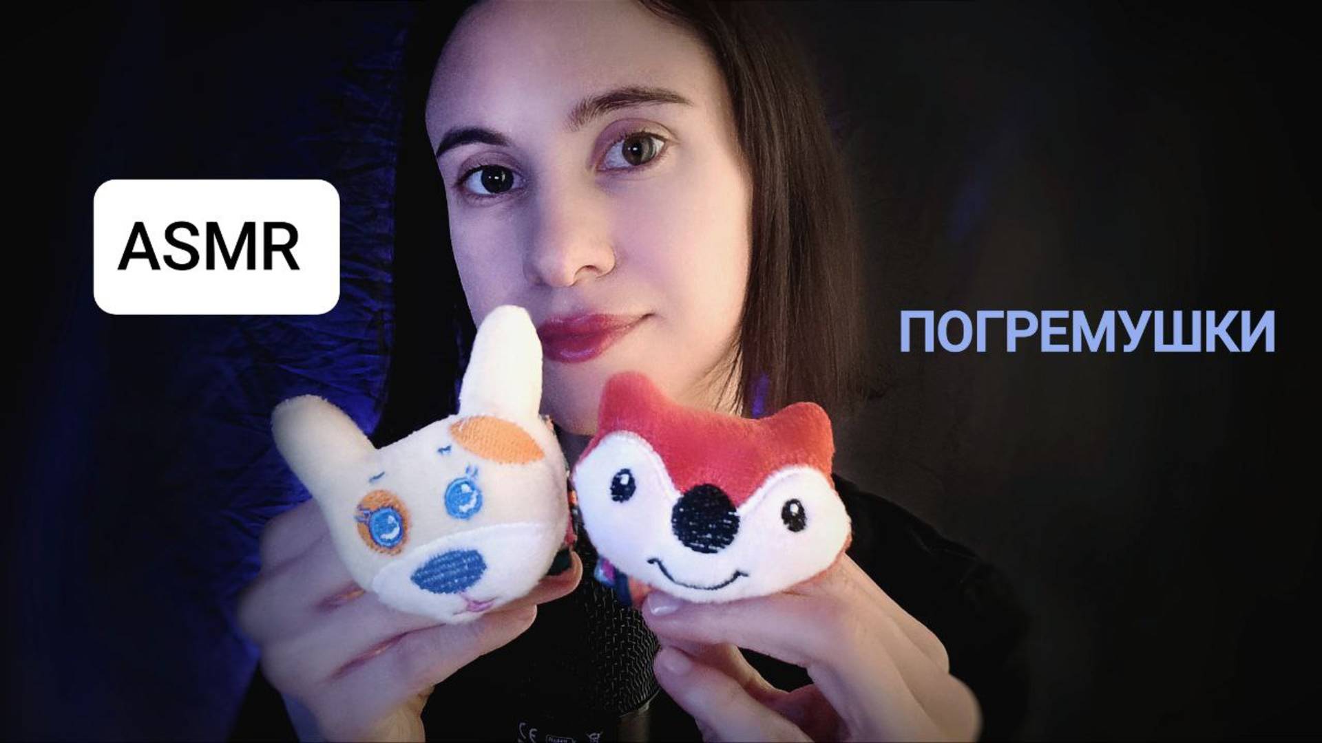 ASMR погремушки в ушки 🪇(без слов)