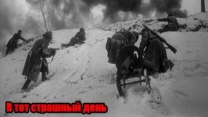 Грааль(Илья) В тот страшный день