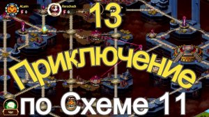 Хроники Хаоса 13 Приключение по схеме 11 БЕЗ Ожидания, снос Босса